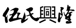 伍氏兴隆