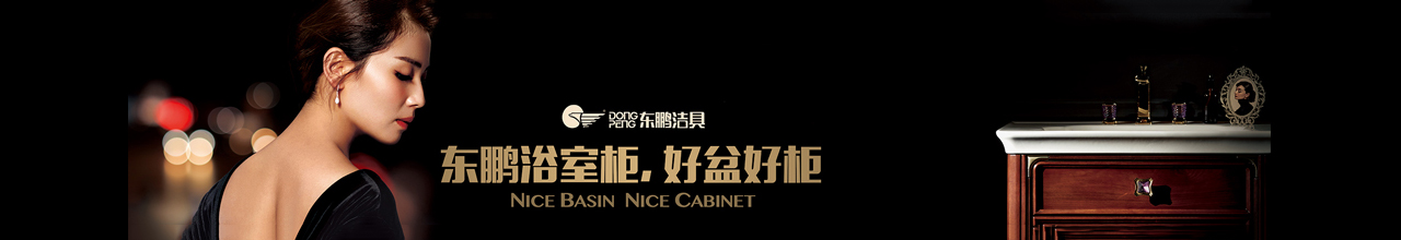 东鹏洁具