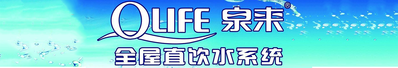 泉来