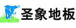 圣象