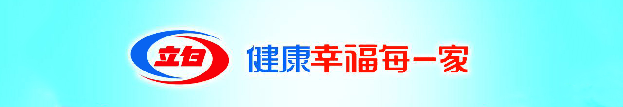 立白