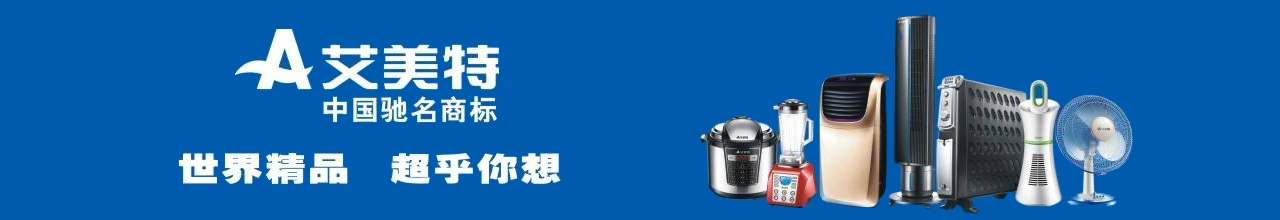 艾美特