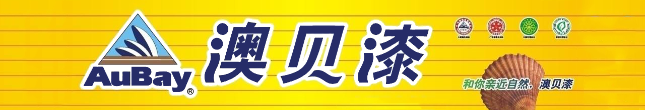 澳贝漆