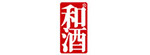 和酒