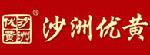 沙洲优黄