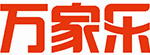 万家乐