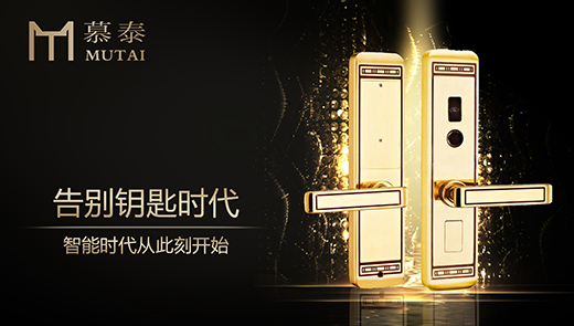 “中国著名锁具品牌”慕泰锁具 展多元风格设计美学