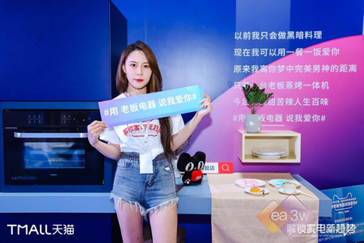 520和天猫解锁全新智能科技——用家电说情话!