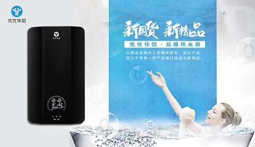 优优伴侣电器携新品“双模热水器”突击速热行业