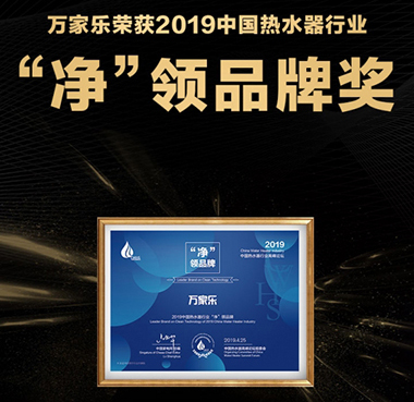 万家乐实力抢占热水器市场制高点