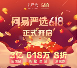 狂撒3亿回馈金、618万津贴 网易严选开启618年中大促