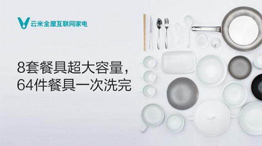 洗碗机怎么选?云米电器帮你开创智慧生活新可能