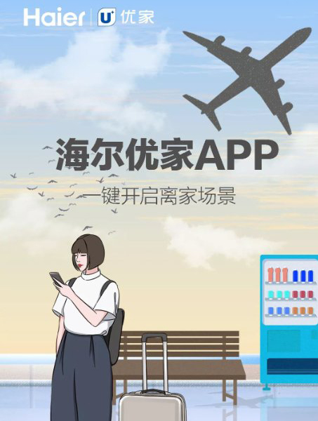 海尔优家APP 一键开启你的智慧美好生活