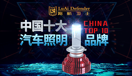 路航衛士汽車照明:世界那么大 我們一起去看看