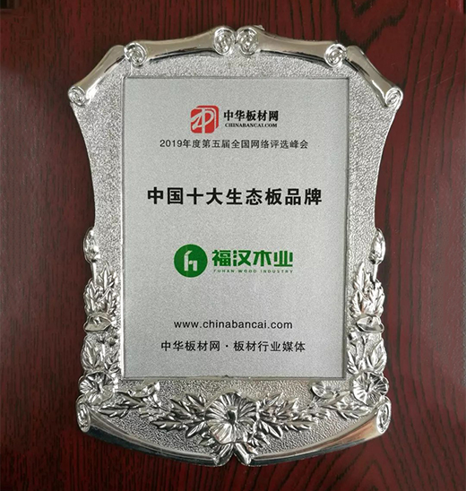 福汉木业再次荣获“中国十大生态板品牌”