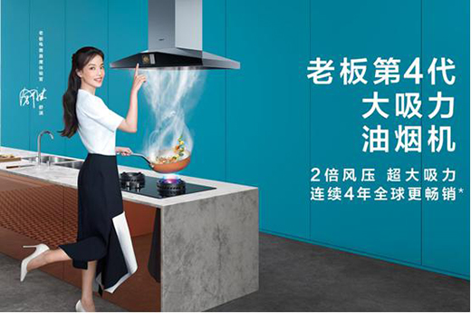 高效锁烟排烟，老板电器让你不辜负爱与美食