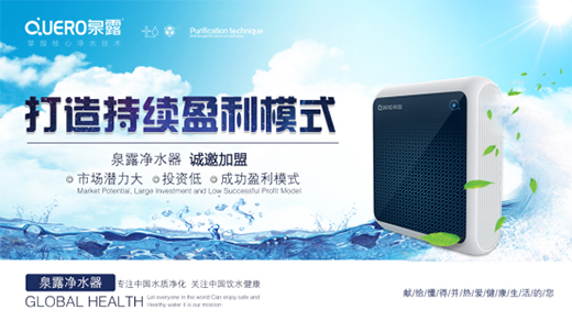 安装泉露净水器来净化饮用水质量重视饮用水安全
