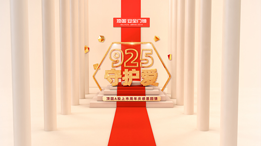 顶固安全门锁925品牌日暖心视频：爱就是守护!