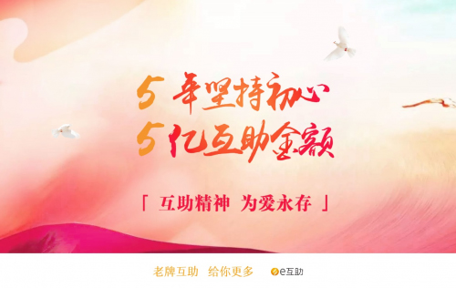 e互助累计互助金突破5亿，坚守初心积极践行社会责任