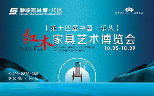 第十四届中国乐从红木家具艺术博览会亮点抢先看!