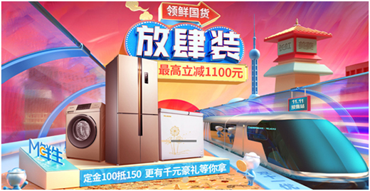 双十一风云再起 美菱国货精品