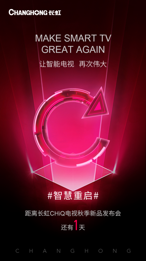 长虹发神秘新品海报 聚焦“智慧重启”将如何独辟蹊径?