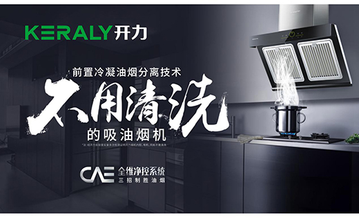 品牌大賽榜單揭曉 開力廚電斬獲“中國十大煙機品牌”