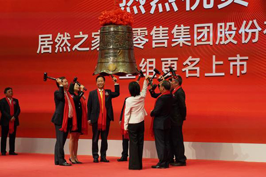 重磅丨居然之家重组更名暨上市仪式今日举行