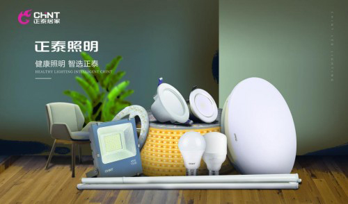 “中国十大照明品牌”正泰专注营造健康环境