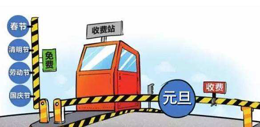 元旦假期高速不免费