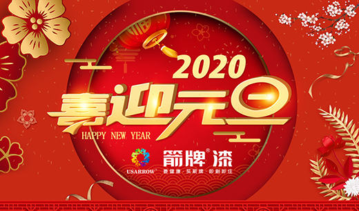 箭牌漆心动2020：“元”分相牵 “旦”夕相伴