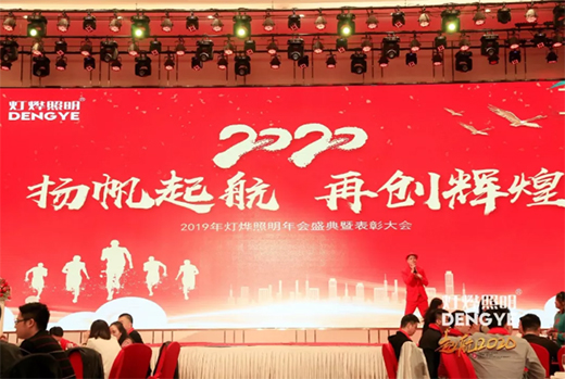 灯烨照明2019年会盛典在古镇隆重举行