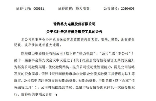 家电双雄齐推债务融资 合计规模380亿元