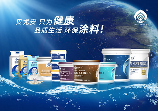 贝尤安贝壳粉涂料荣登《环球人物》