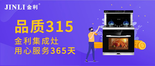 品质不止315 金利集成灶用心服务365天