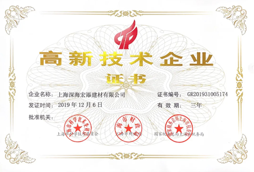 热烈祝贺：上海宏添管业再次荣获“高新技术企业”证书