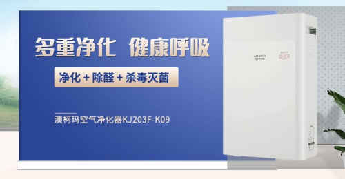 杀毒灭菌除甲醇，澳柯玛这款空气净化器四效合一