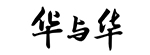 华与华