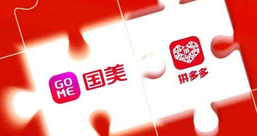 拼多多、京东后朋友圈再扩容?国美：合作从业务开始