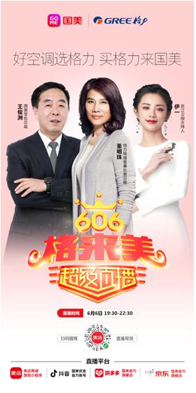 国美联手格力直播带货 赋能中国制造