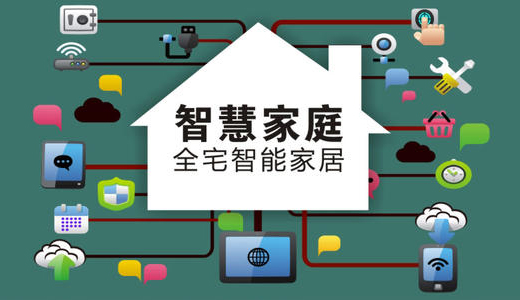 迎移动物联政策利好 智能家居有望“大热”
