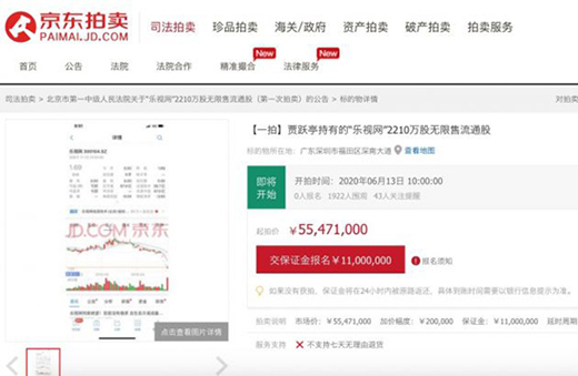 贾跃亭拍卖2210万股乐视股票 每股2.51元起拍