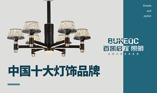 記百凱啟程照明與他的榮譽勛章