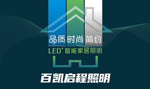 記百凱啟程照明與他的榮譽勛章