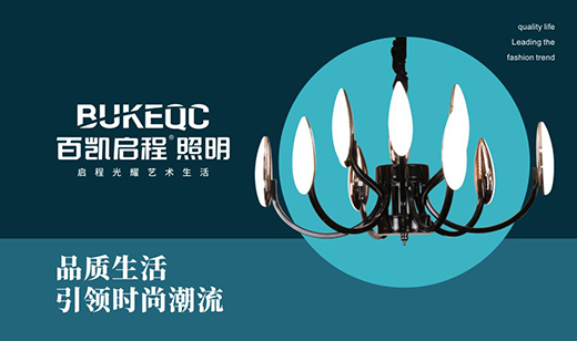 記百凱啟程照明與他的榮譽勛章