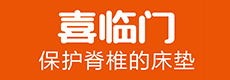 喜临门