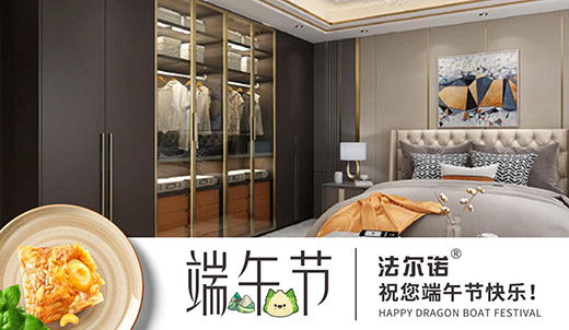 法尔诺衣柜 以端午之名 定制温馨之家
