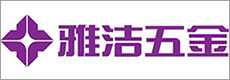 雅洁