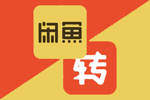 转转“搭上”闲鱼 二手交易市场变阵