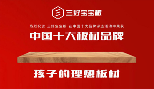 匠心独运 三好宝宝板用心构筑绿色美好生活